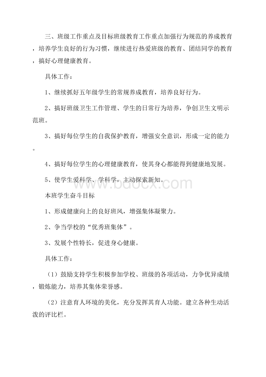 小学班主任个人教学管理工作计划.docx_第2页