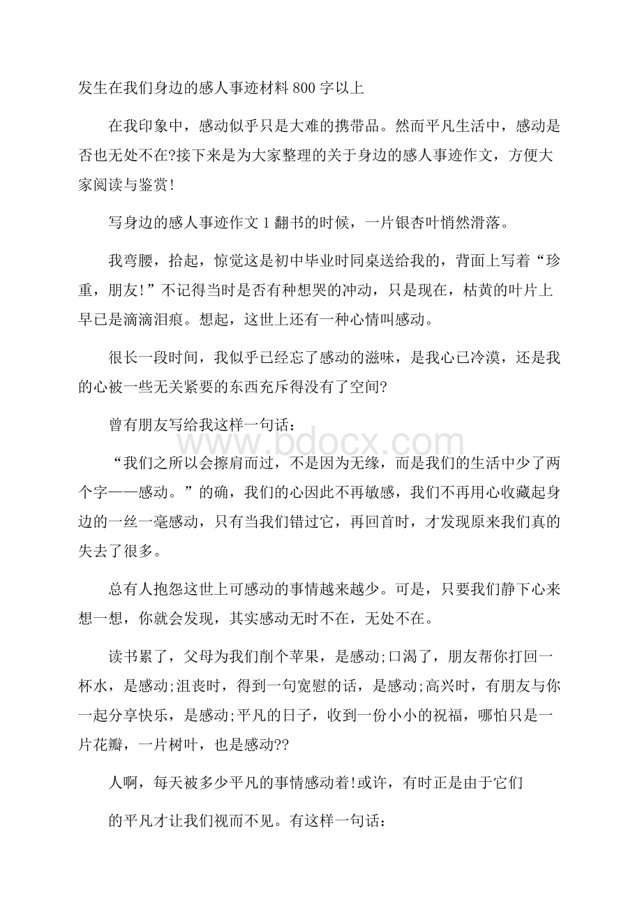 发生在我们身边的感人事迹材料800字以上.docx