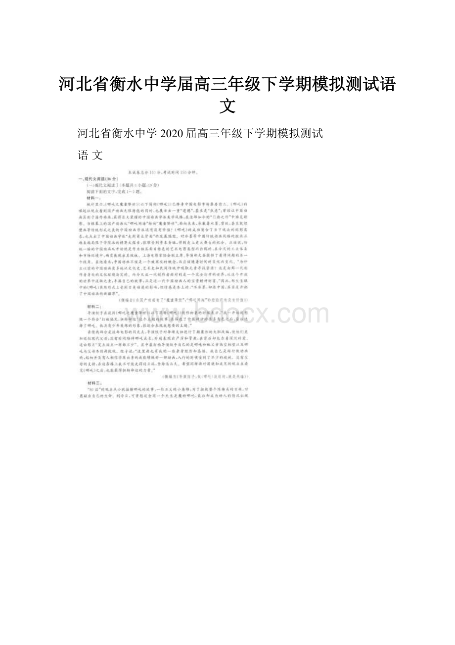 河北省衡水中学届高三年级下学期模拟测试语文.docx_第1页