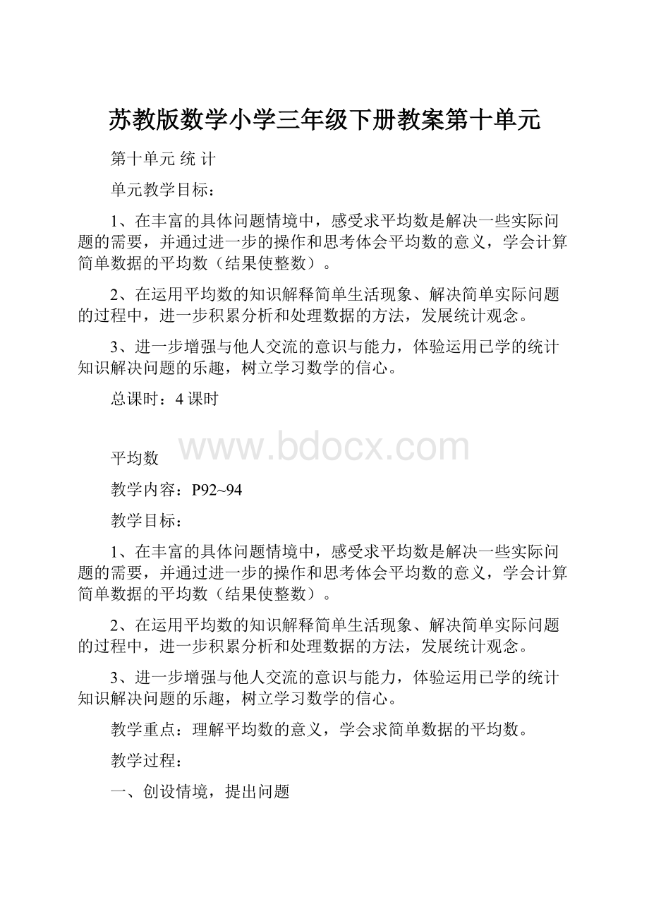 苏教版数学小学三年级下册教案第十单元.docx_第1页