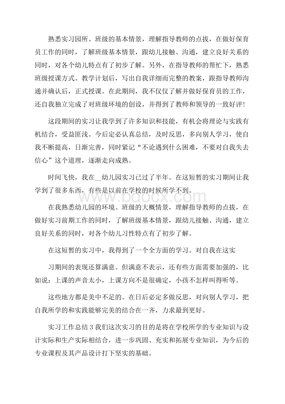 实习工作总结500字范文.docx_第3页