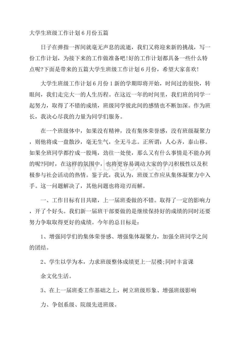 大学生班级工作计划6月份五篇.docx_第1页