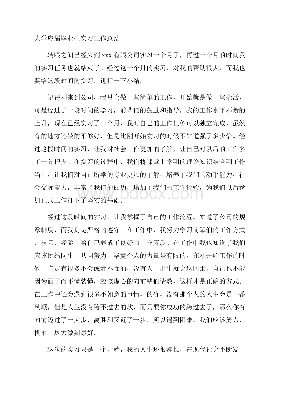 大学应届毕业生实习工作总结.docx_第1页