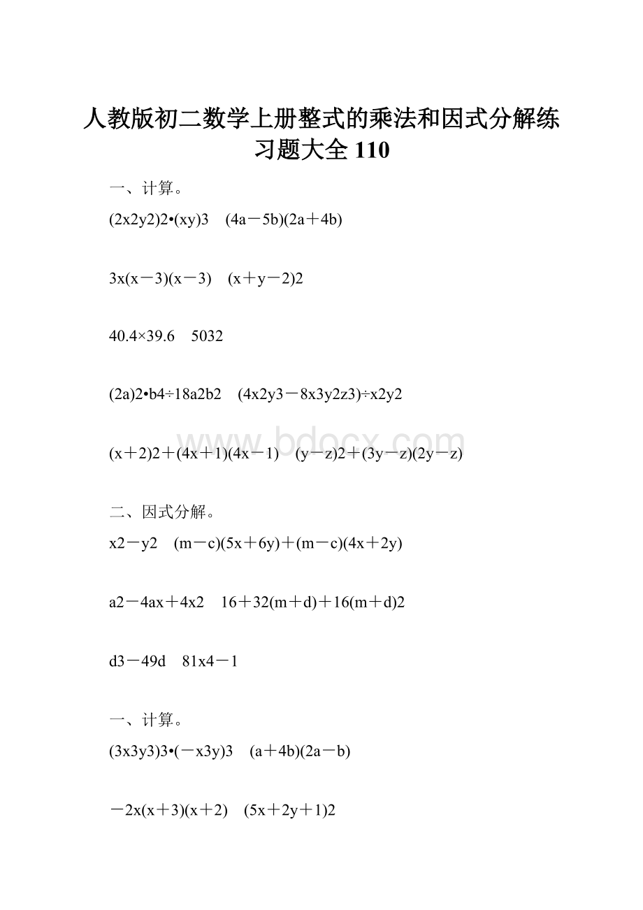 人教版初二数学上册整式的乘法和因式分解练习题大全110.docx_第1页