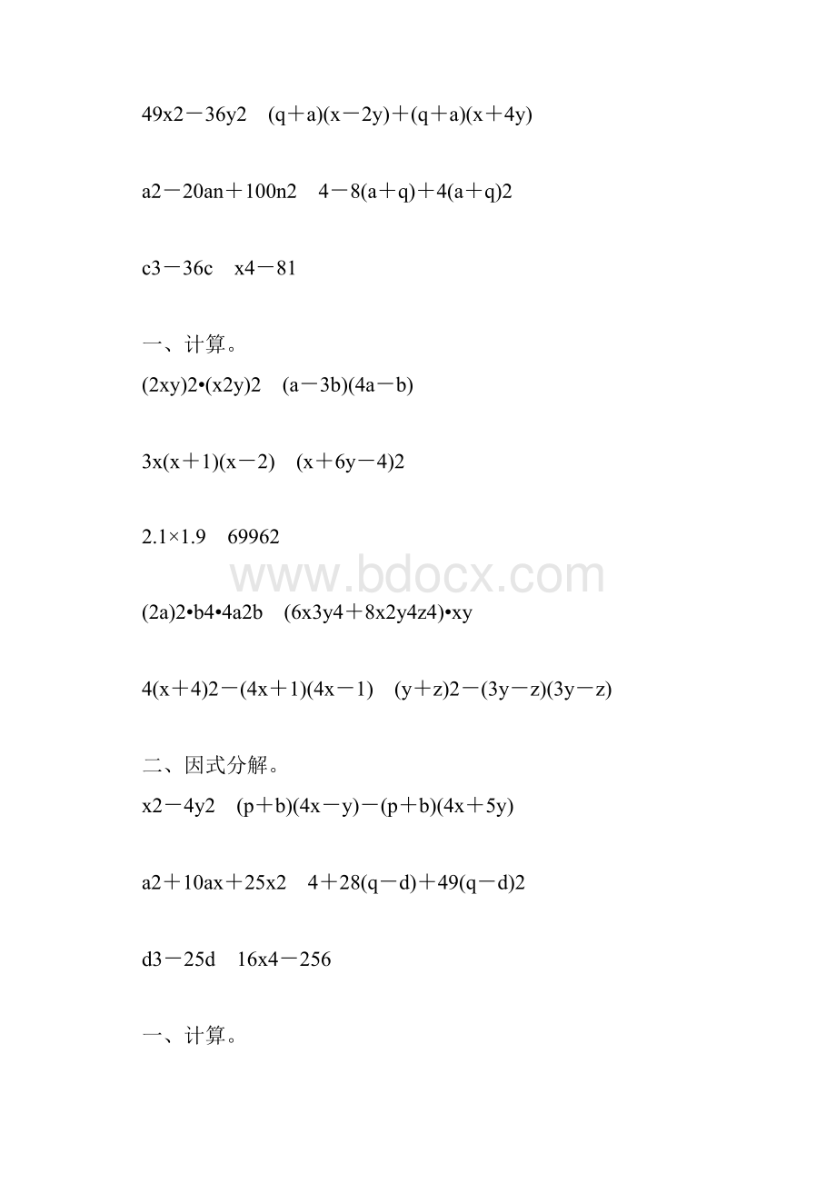 人教版初二数学上册整式的乘法和因式分解练习题大全110.docx_第3页