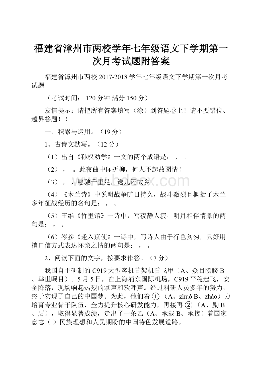 福建省漳州市两校学年七年级语文下学期第一次月考试题附答案.docx