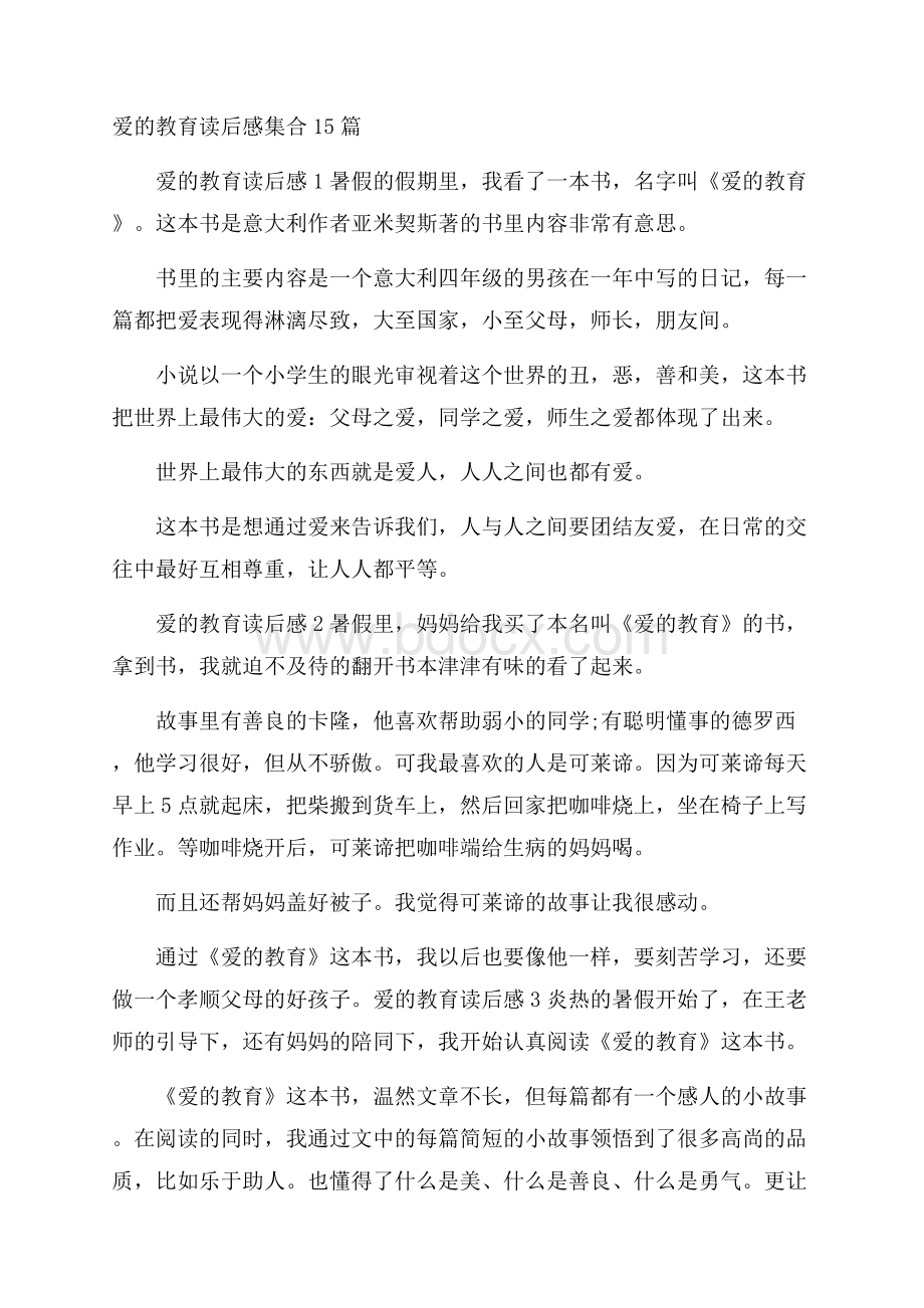 爱的教育读后感集合15篇.docx