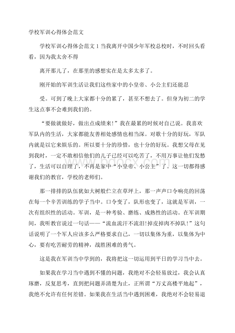 学校军训心得体会范文.docx