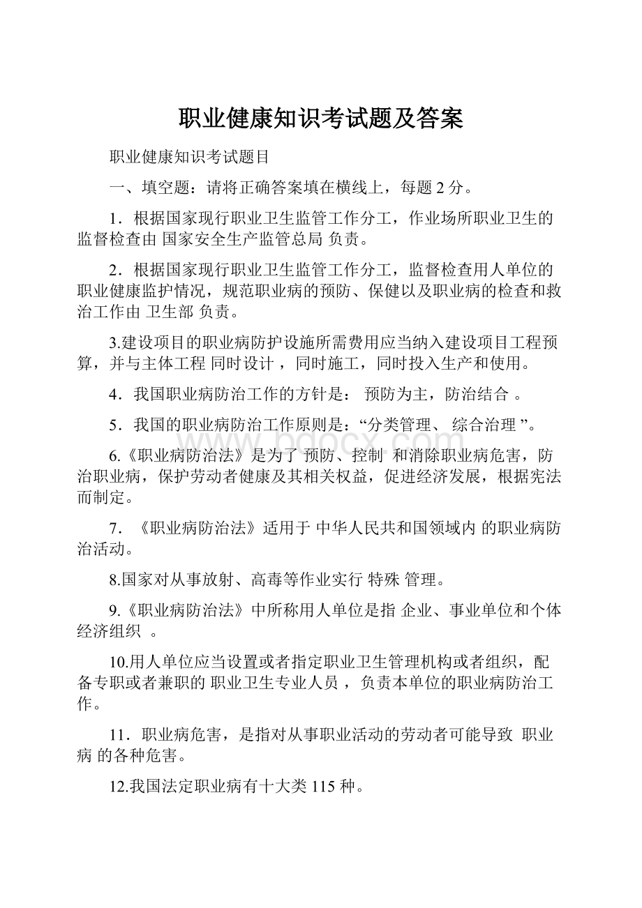 职业健康知识考试题及答案.docx