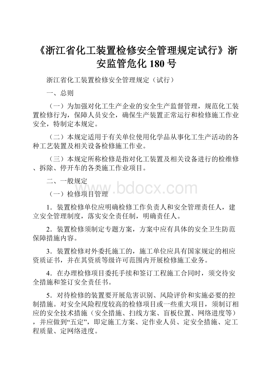 《浙江省化工装置检修安全管理规定试行》浙安监管危化180号.docx