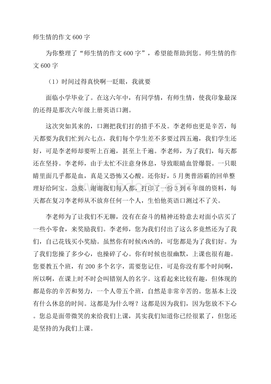 师生情的作文600字.docx