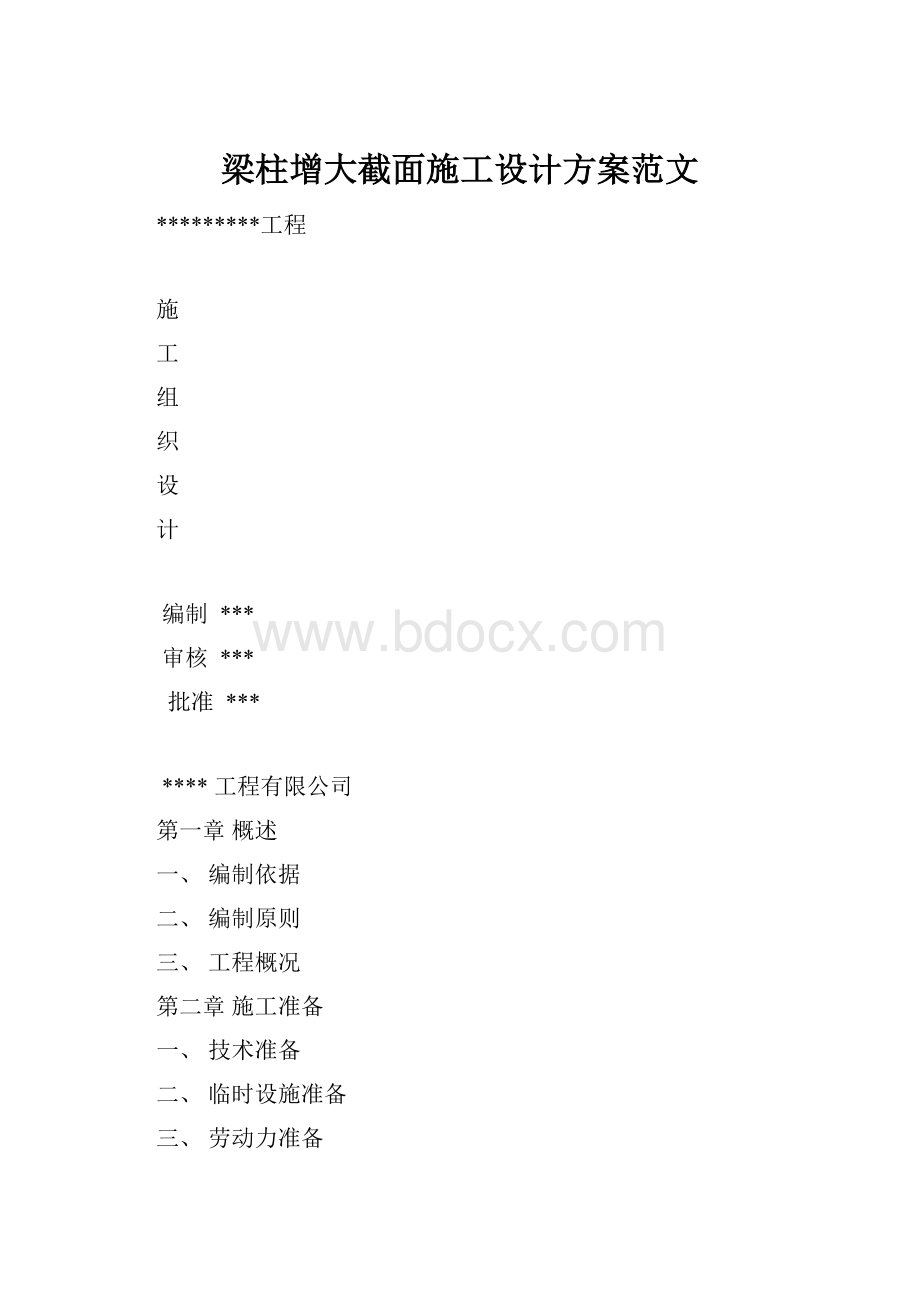 梁柱增大截面施工设计方案范文.docx_第1页