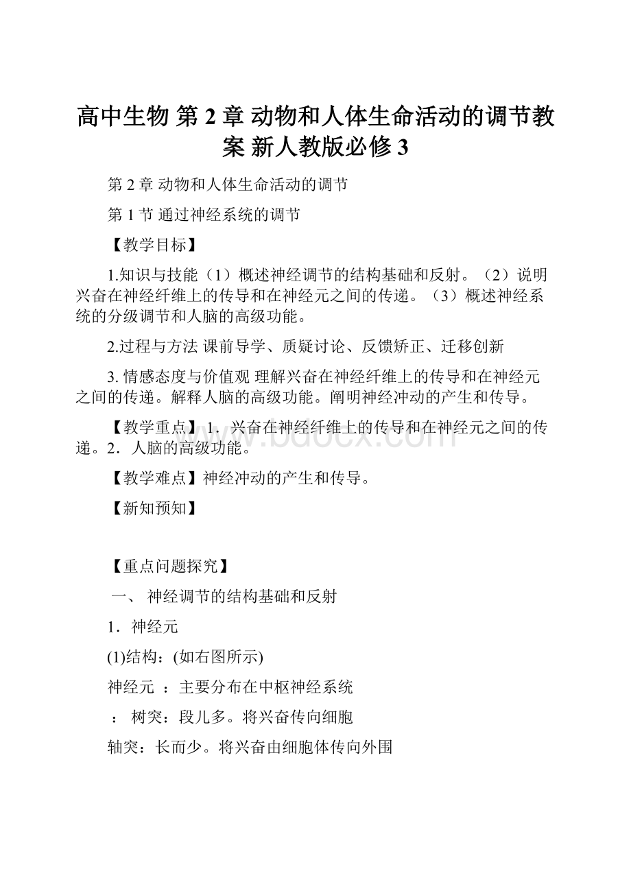 高中生物 第2章 动物和人体生命活动的调节教案 新人教版必修3.docx_第1页