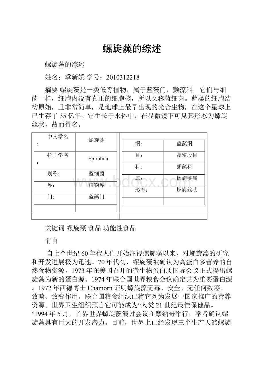 螺旋藻的综述.docx_第1页