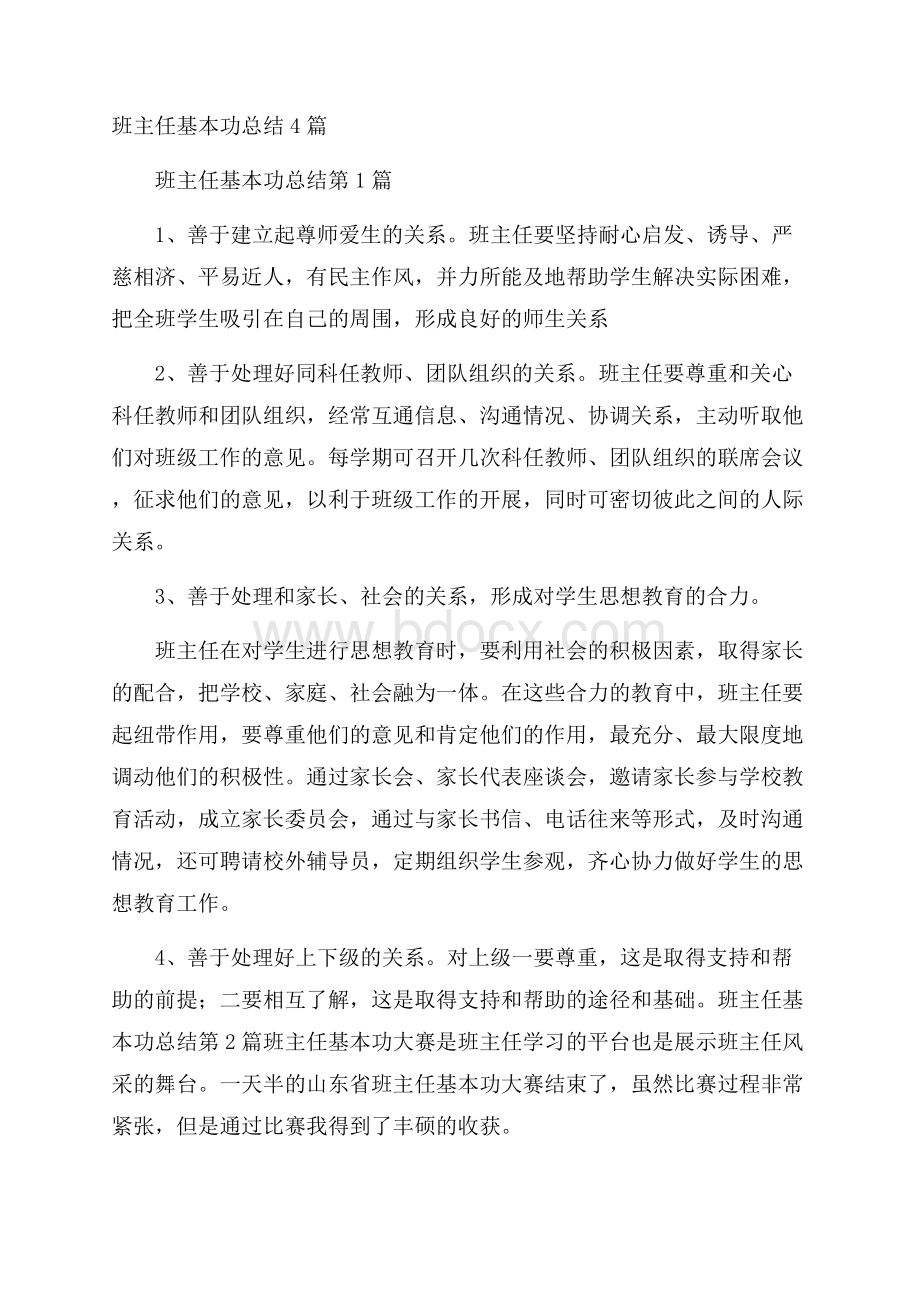 班主任基本功总结4篇.docx