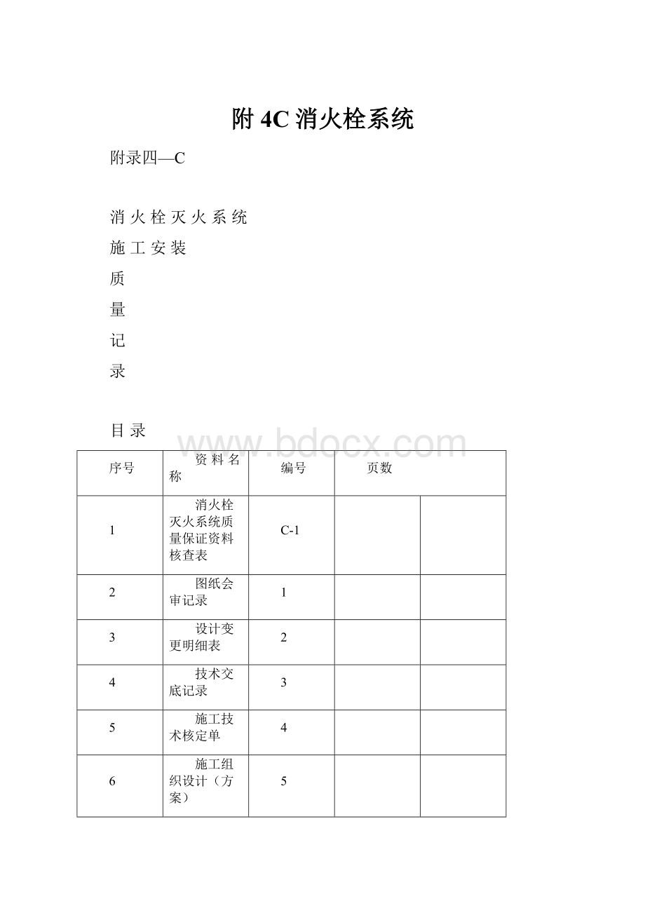 附4C消火栓系统.docx