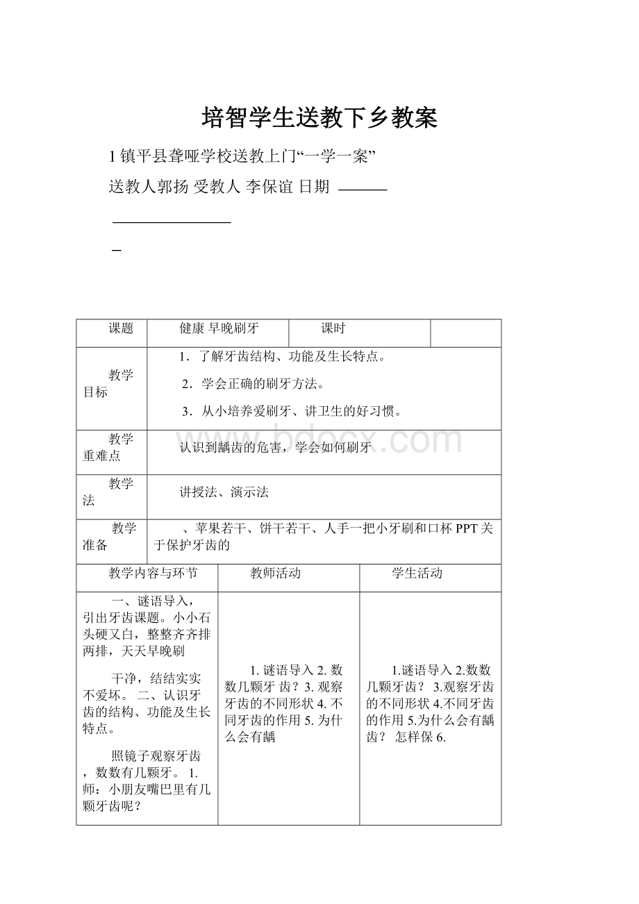 培智学生送教下乡教案.docx