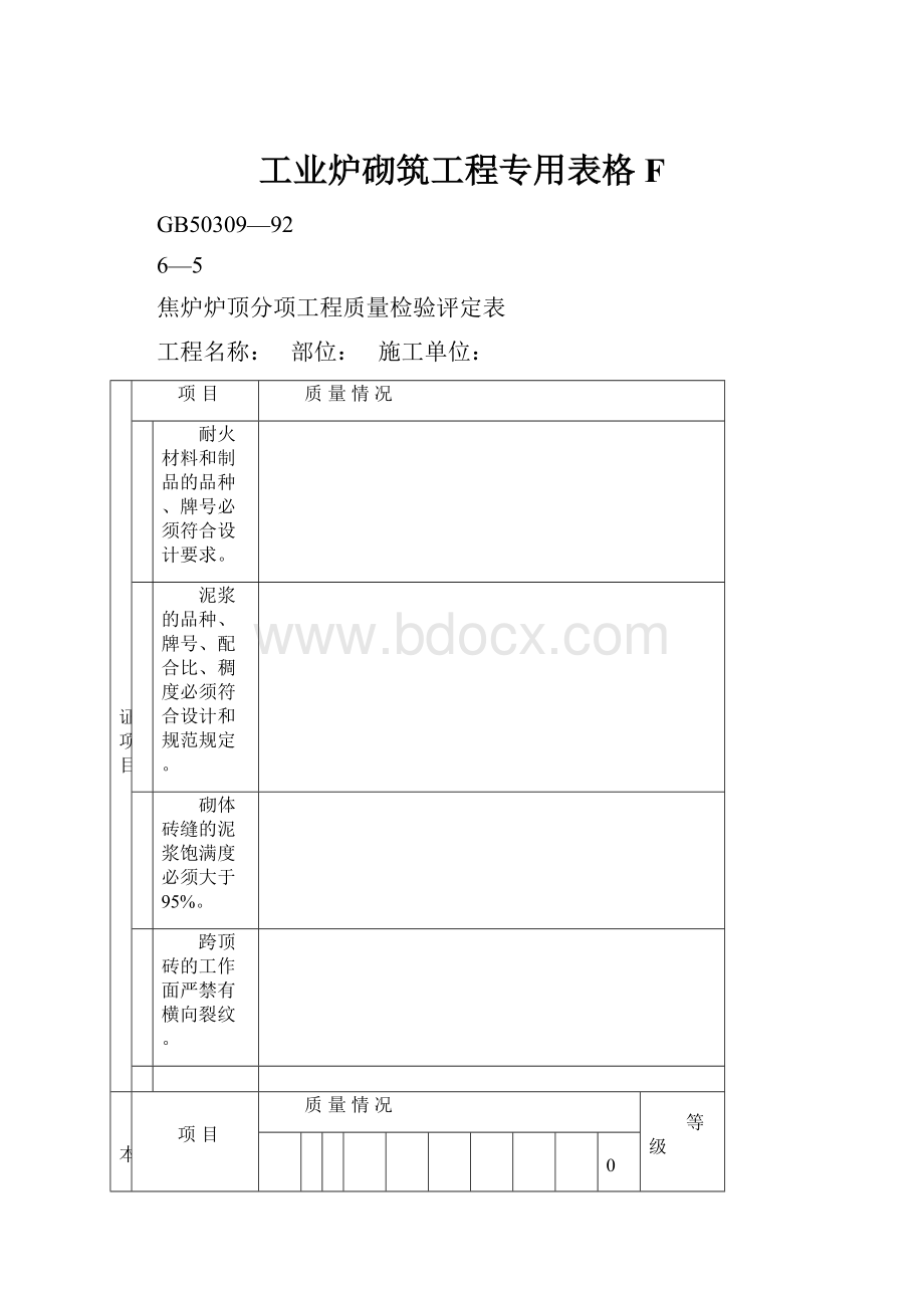 工业炉砌筑工程专用表格F.docx