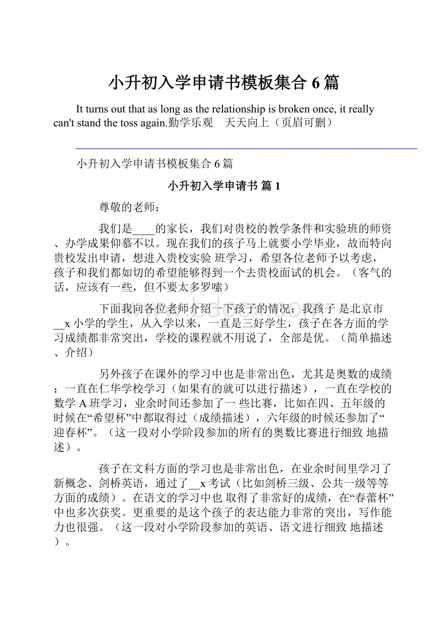 小升初入学申请书模板集合6篇.docx