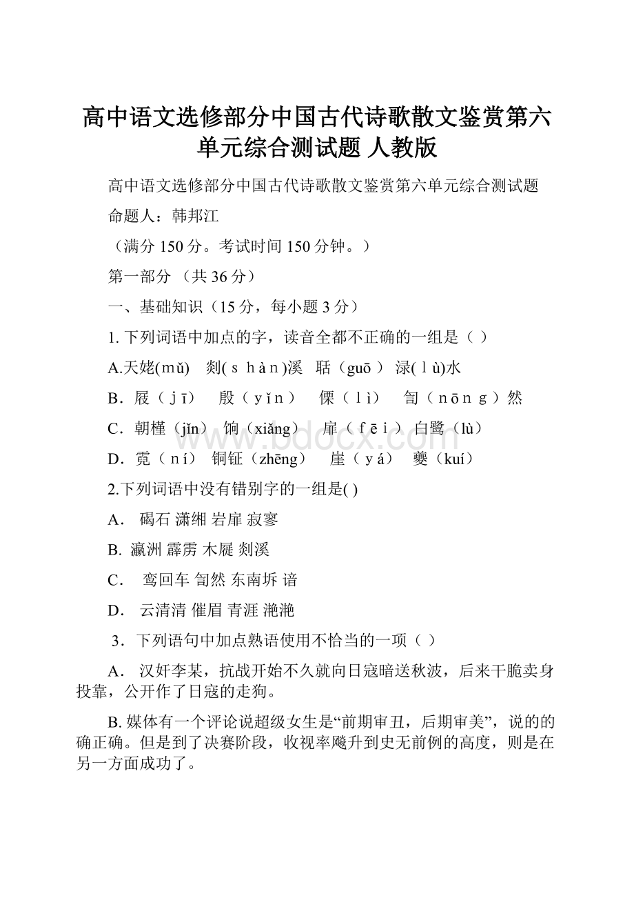 高中语文选修部分中国古代诗歌散文鉴赏第六单元综合测试题 人教版.docx