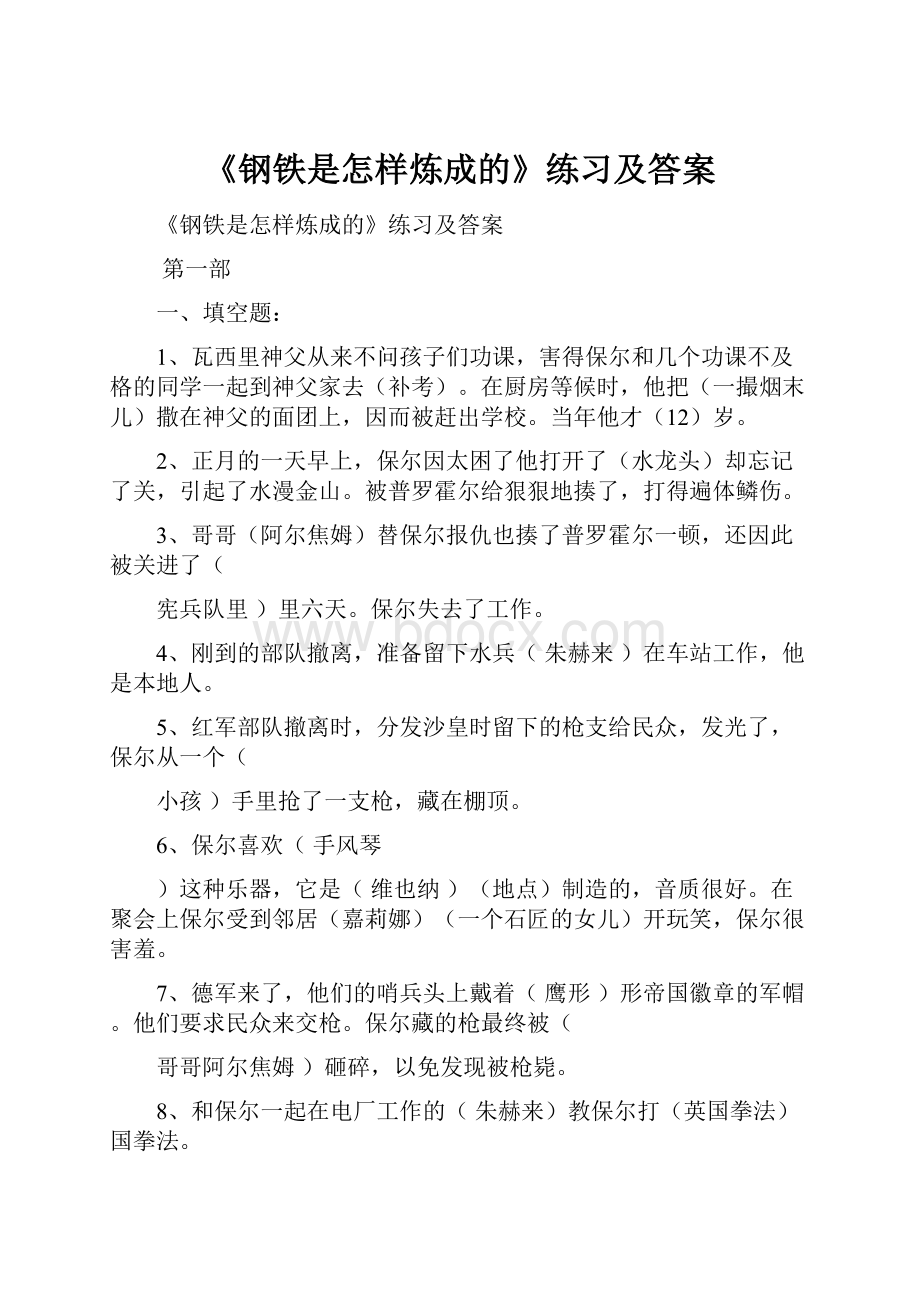 《钢铁是怎样炼成的》练习及答案.docx