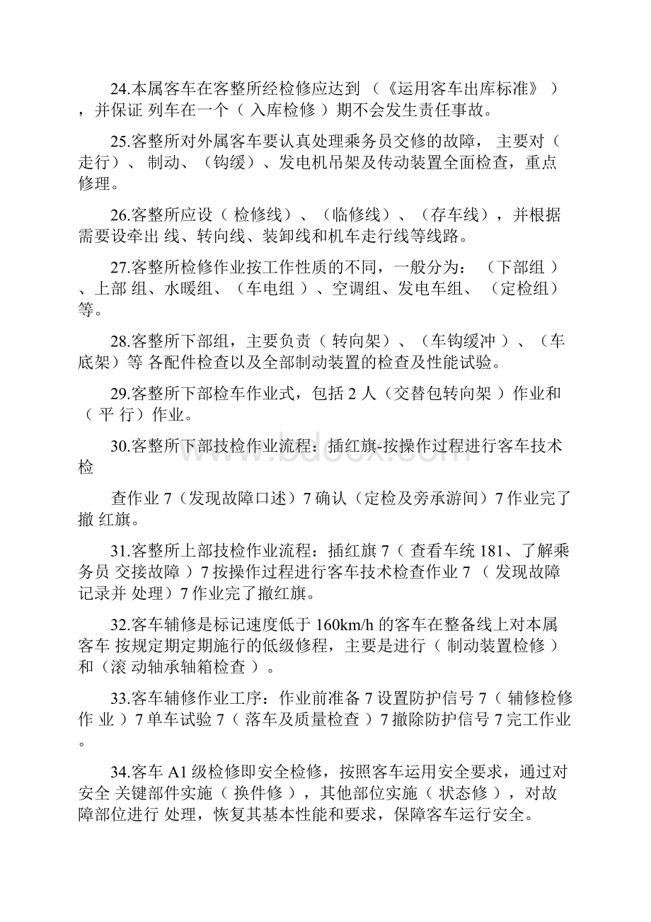 铁路车辆运用管理试题库.docx_第3页