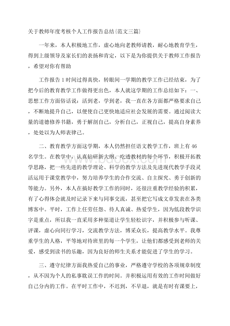 关于教师年度考核个人工作报告总结{范文三篇}_0.docx