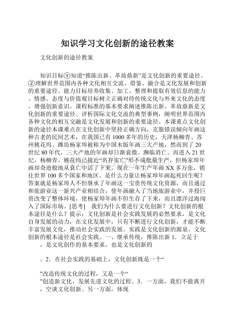 知识学习文化创新的途径教案.docx