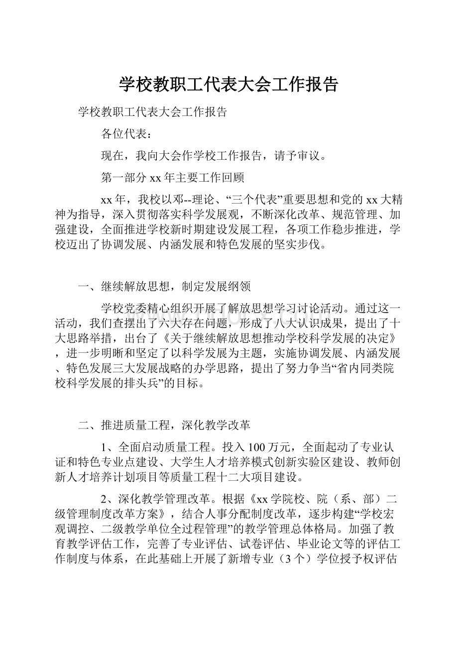 学校教职工代表大会工作报告.docx