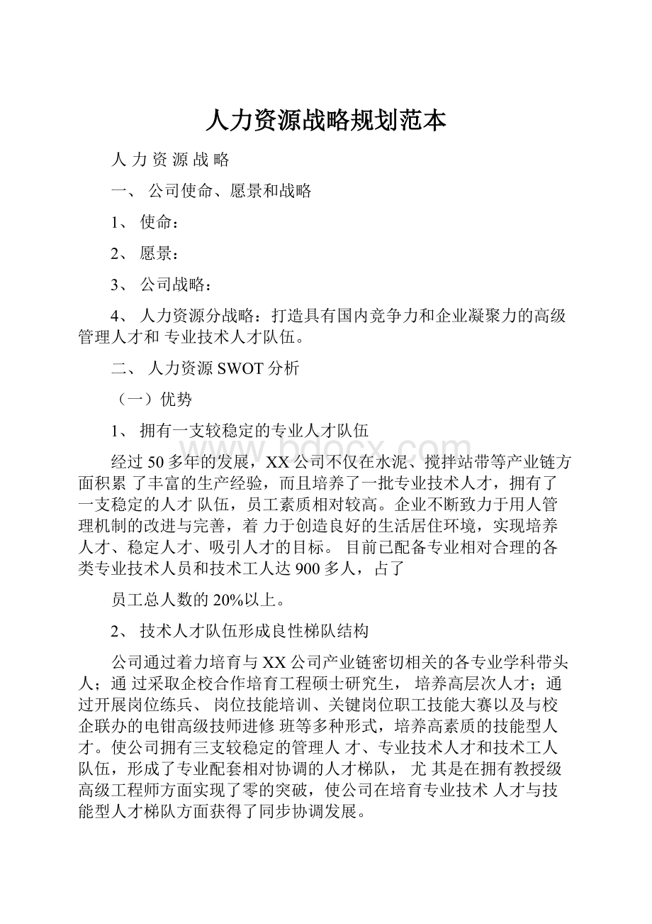 人力资源战略规划范本.docx_第1页