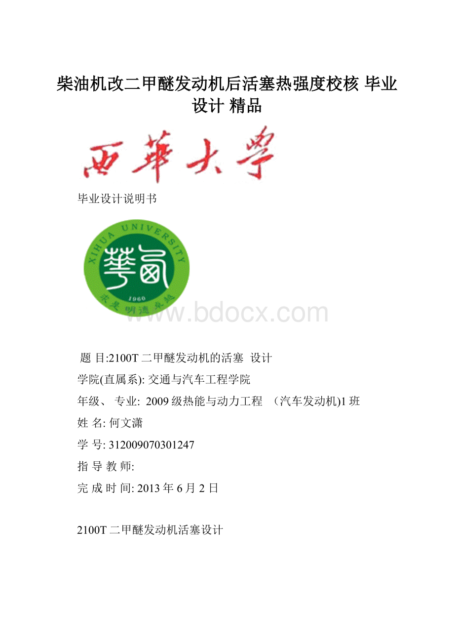 柴油机改二甲醚发动机后活塞热强度校核 毕业设计 精品.docx_第1页