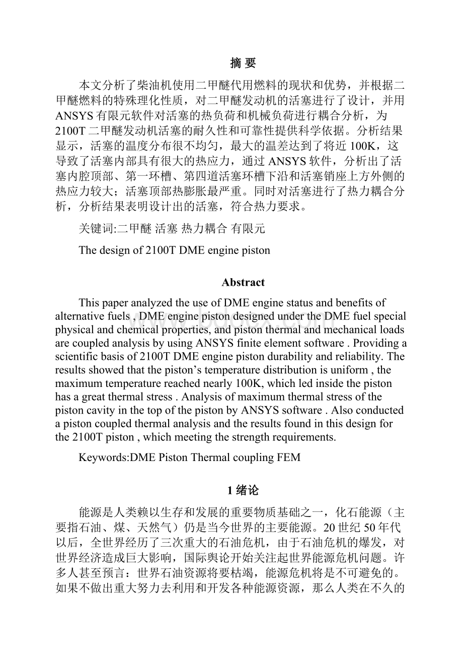 柴油机改二甲醚发动机后活塞热强度校核 毕业设计 精品.docx_第2页