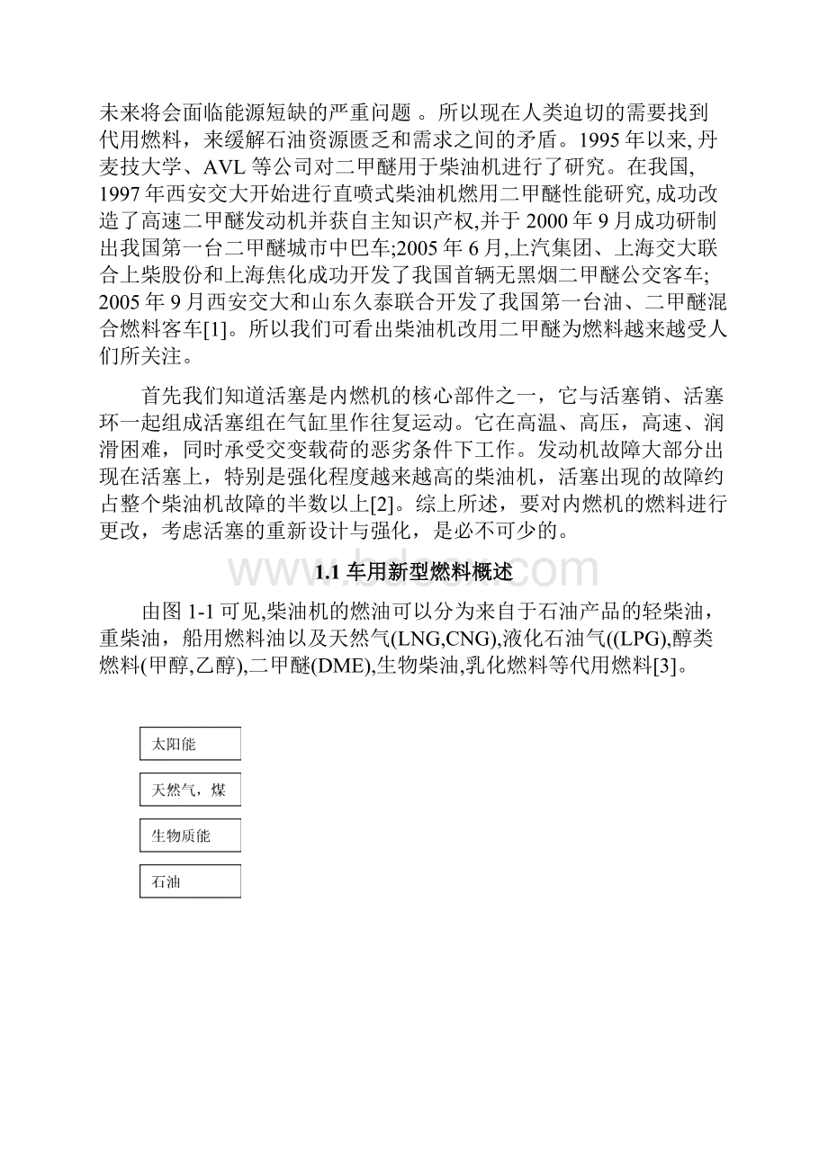 柴油机改二甲醚发动机后活塞热强度校核 毕业设计 精品.docx_第3页