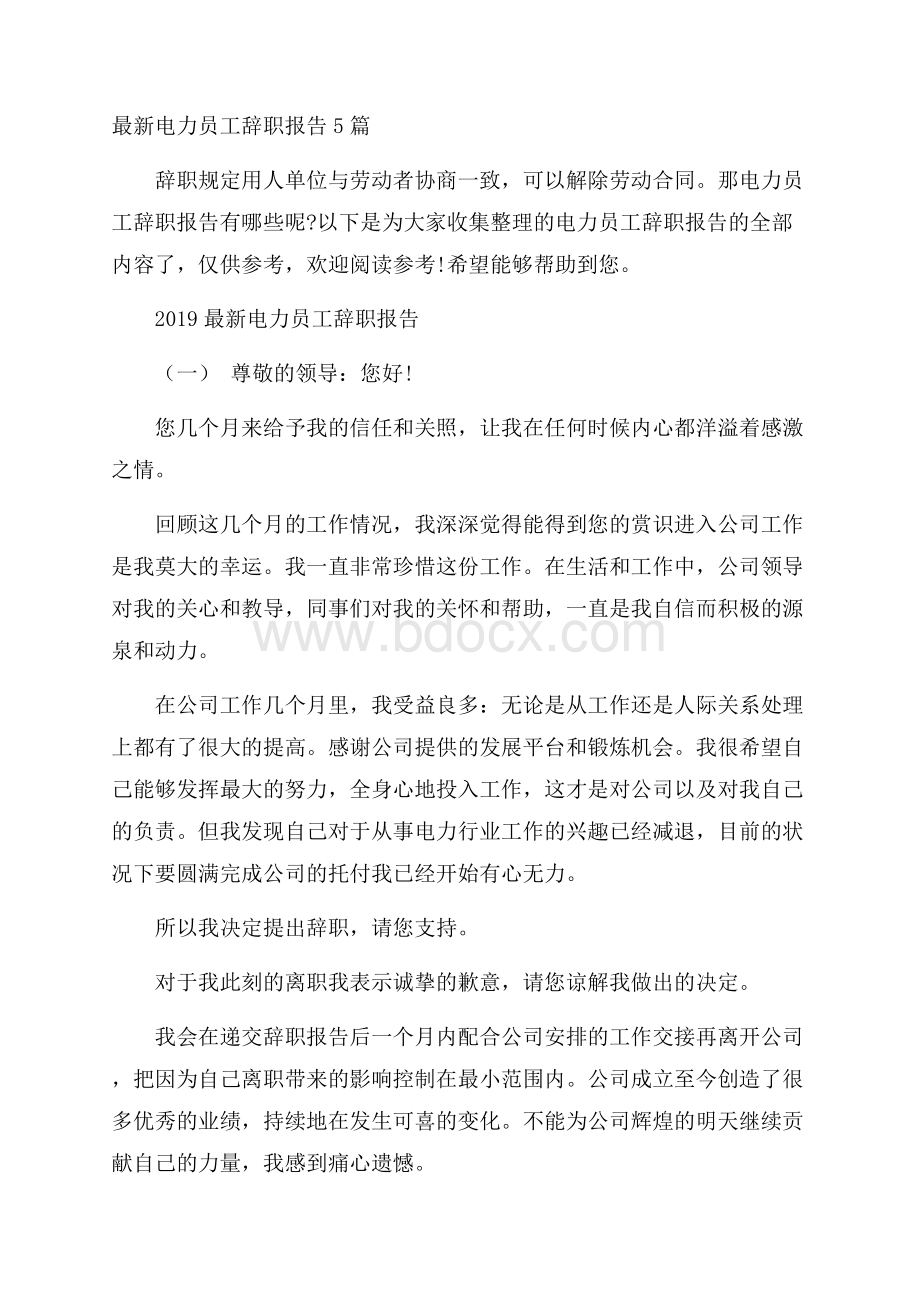 最新电力员工辞职报告5篇.docx