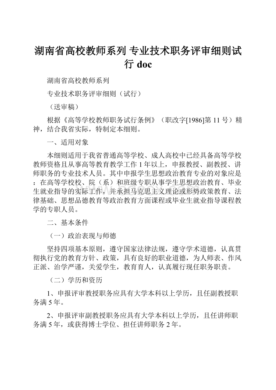 湖南省高校教师系列 专业技术职务评审细则试行doc.docx_第1页