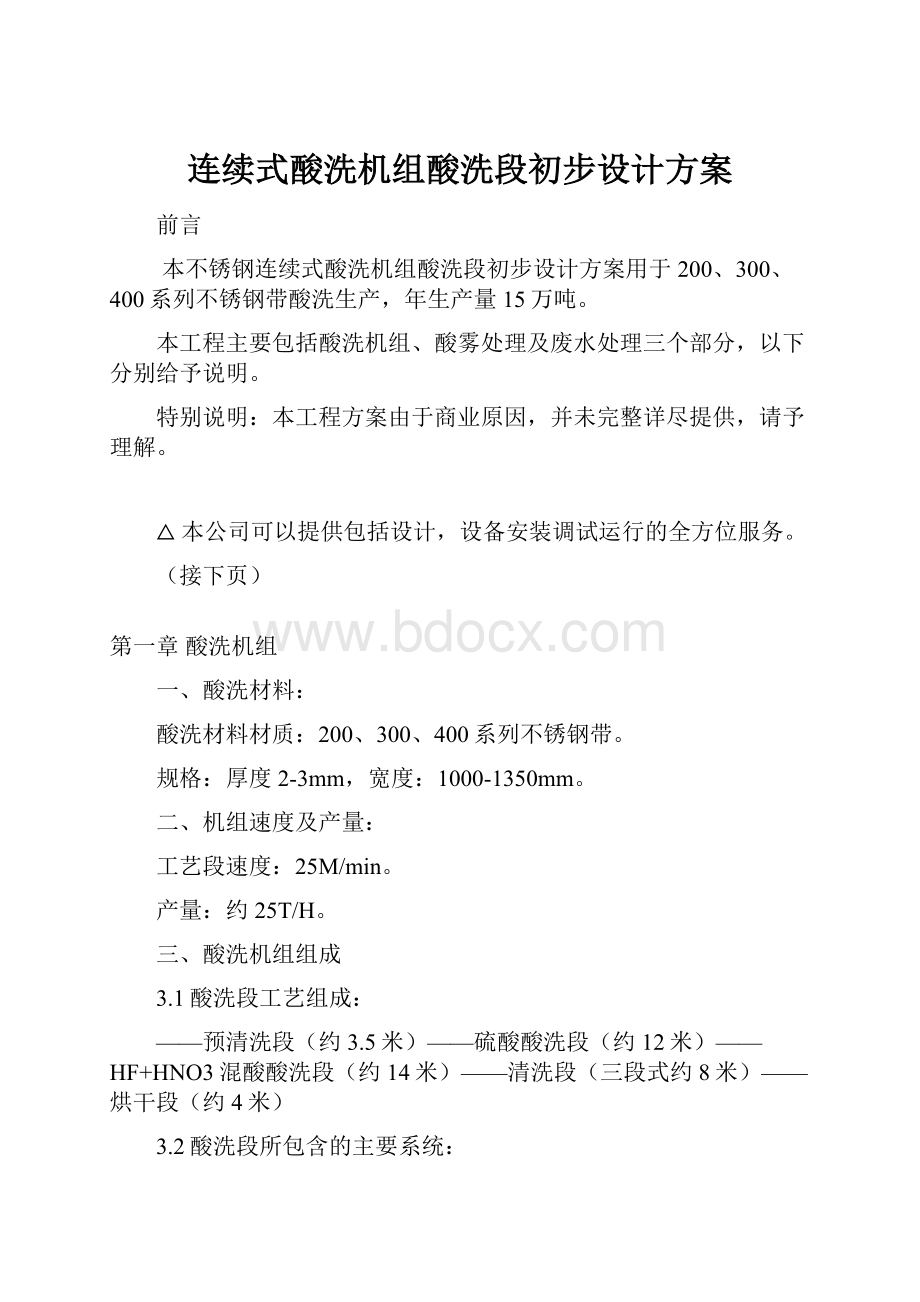 连续式酸洗机组酸洗段初步设计方案.docx_第1页