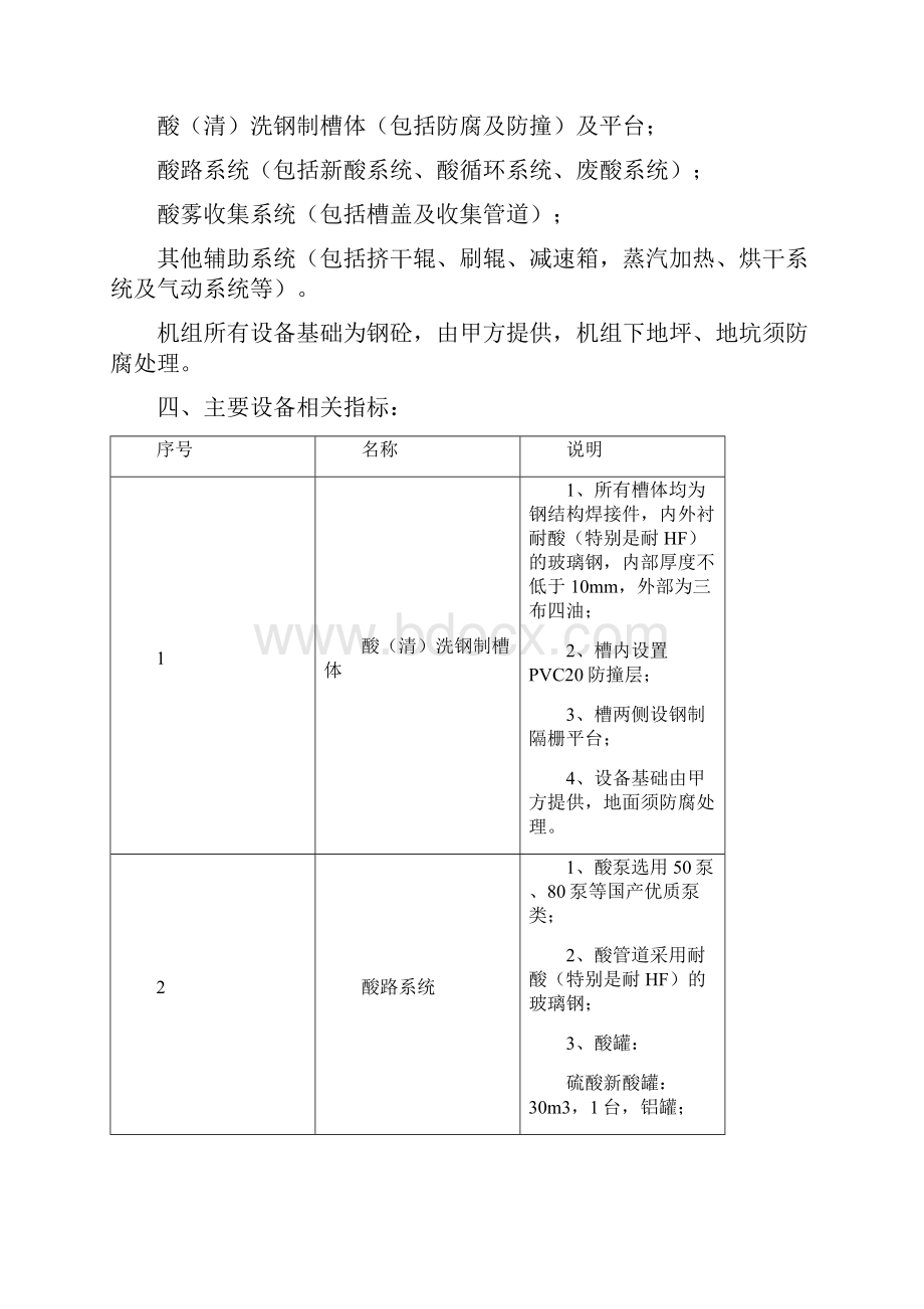 连续式酸洗机组酸洗段初步设计方案.docx_第2页