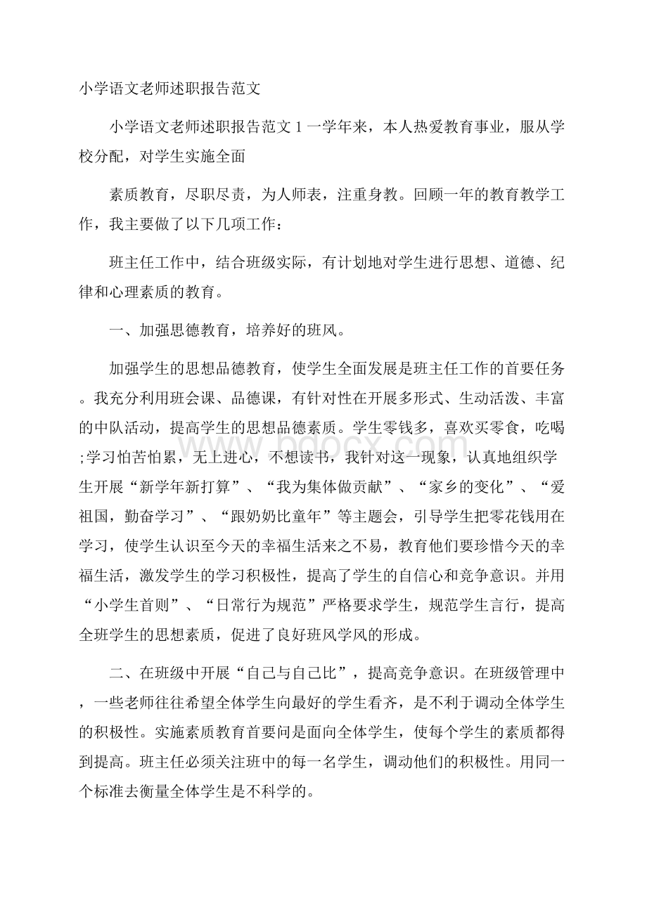 小学语文老师述职报告范文.docx_第1页