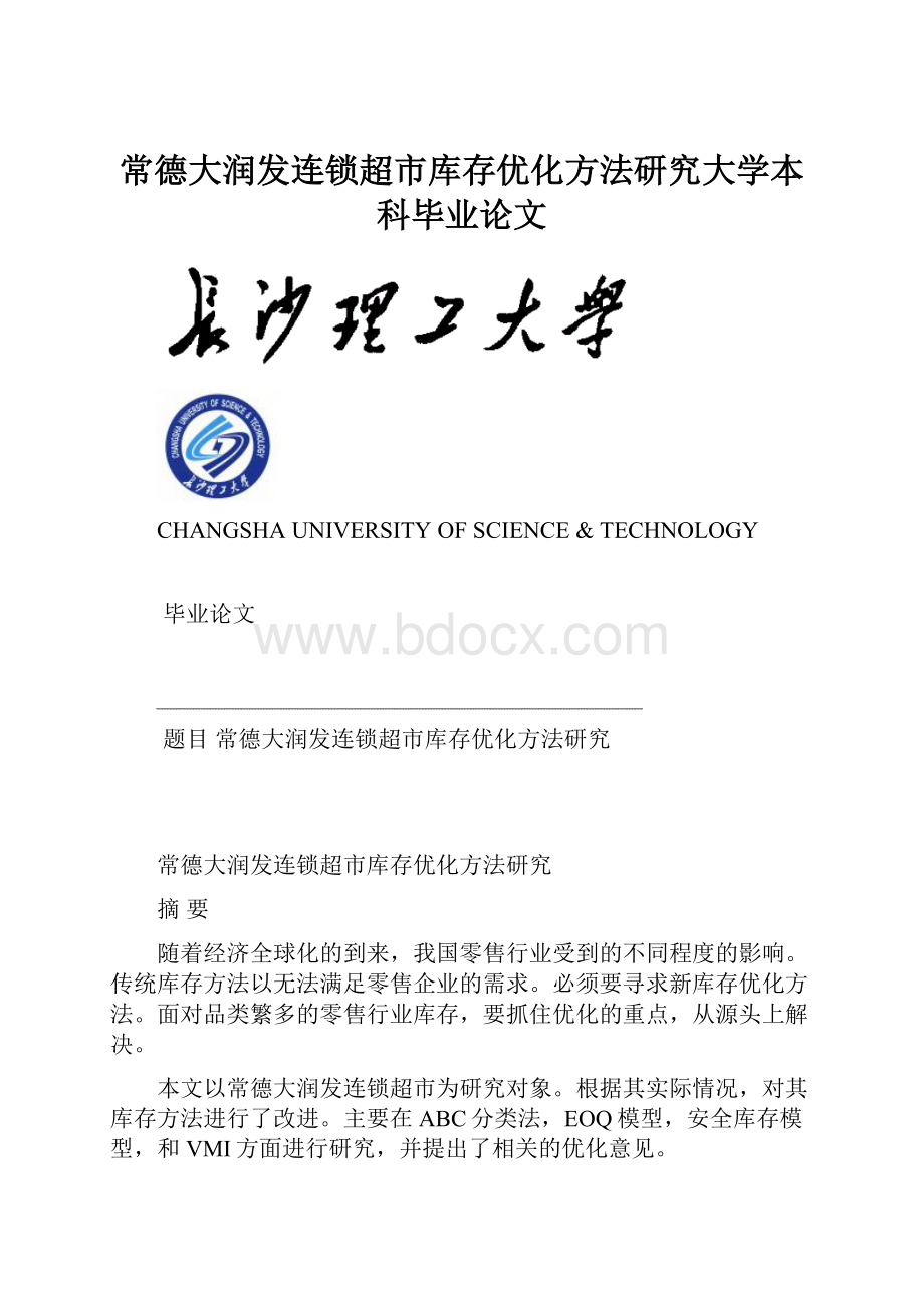 常德大润发连锁超市库存优化方法研究大学本科毕业论文.docx_第1页