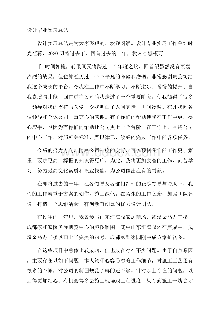 设计毕业实习总结.docx_第1页