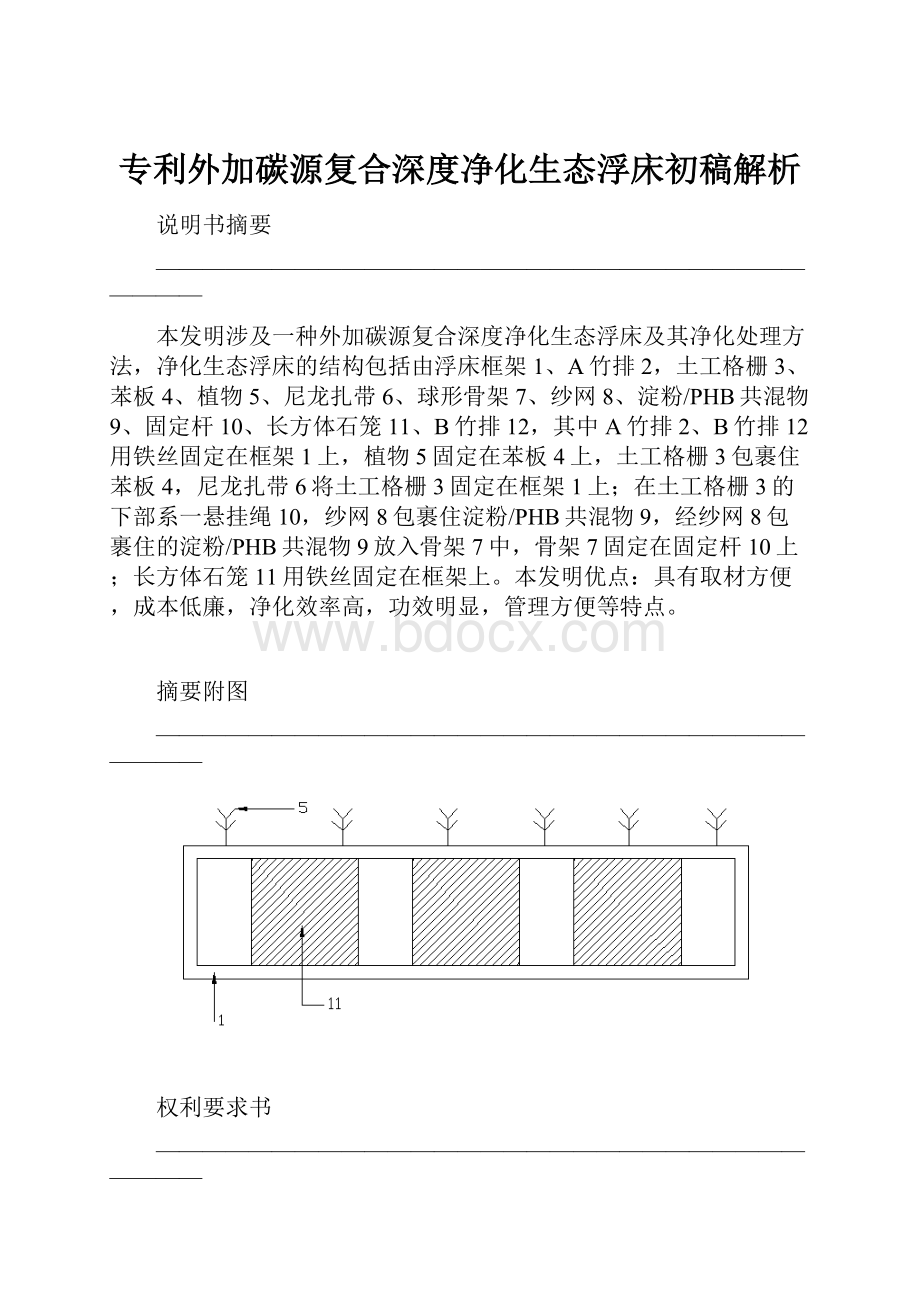 专利外加碳源复合深度净化生态浮床初稿解析.docx