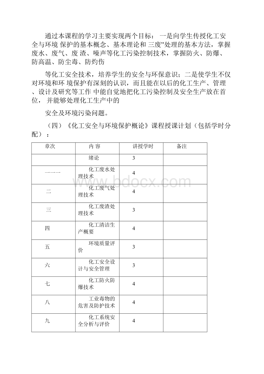 化工安全与环境保护概论大纲.docx_第2页