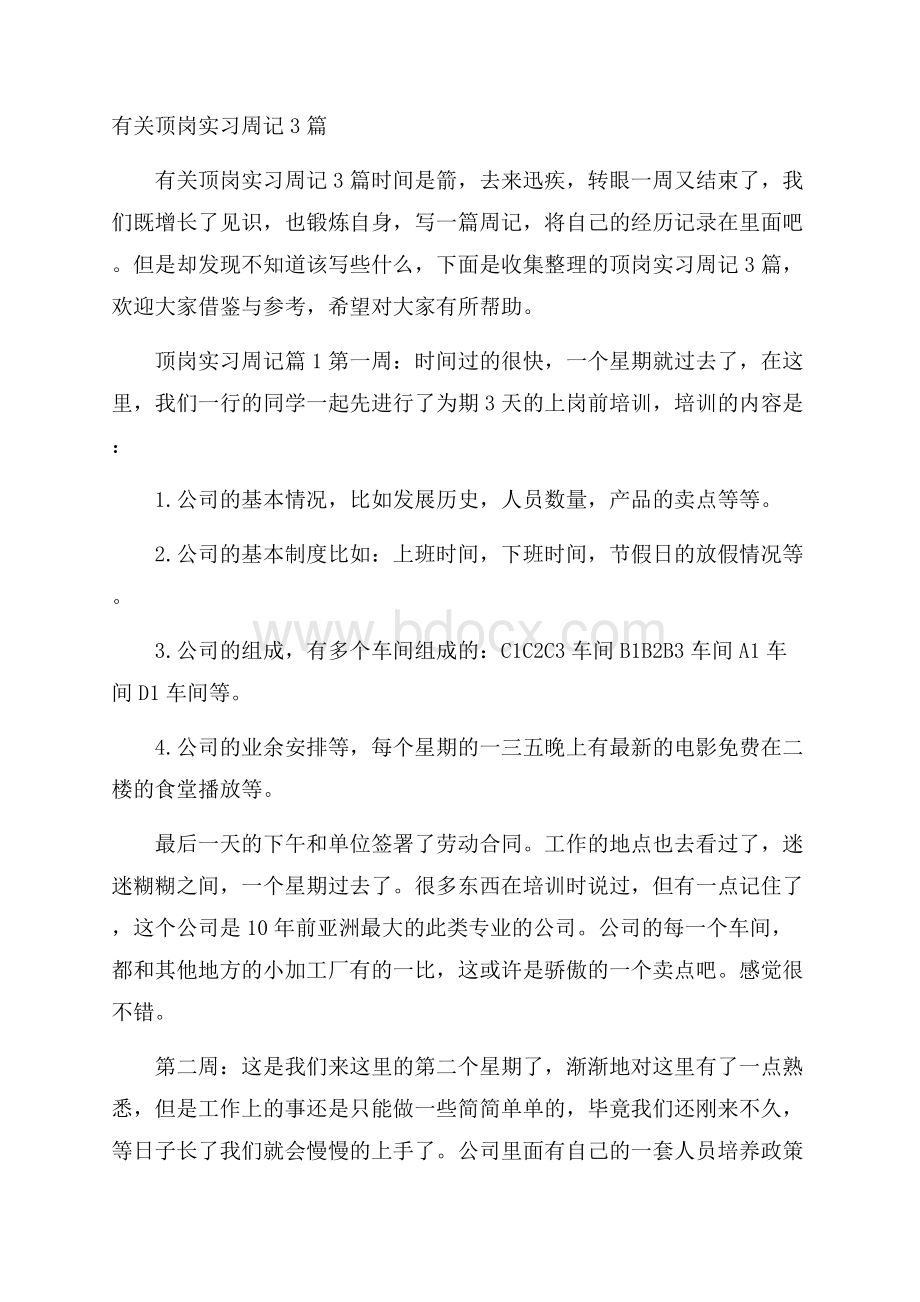 有关顶岗实习周记3篇.docx_第1页