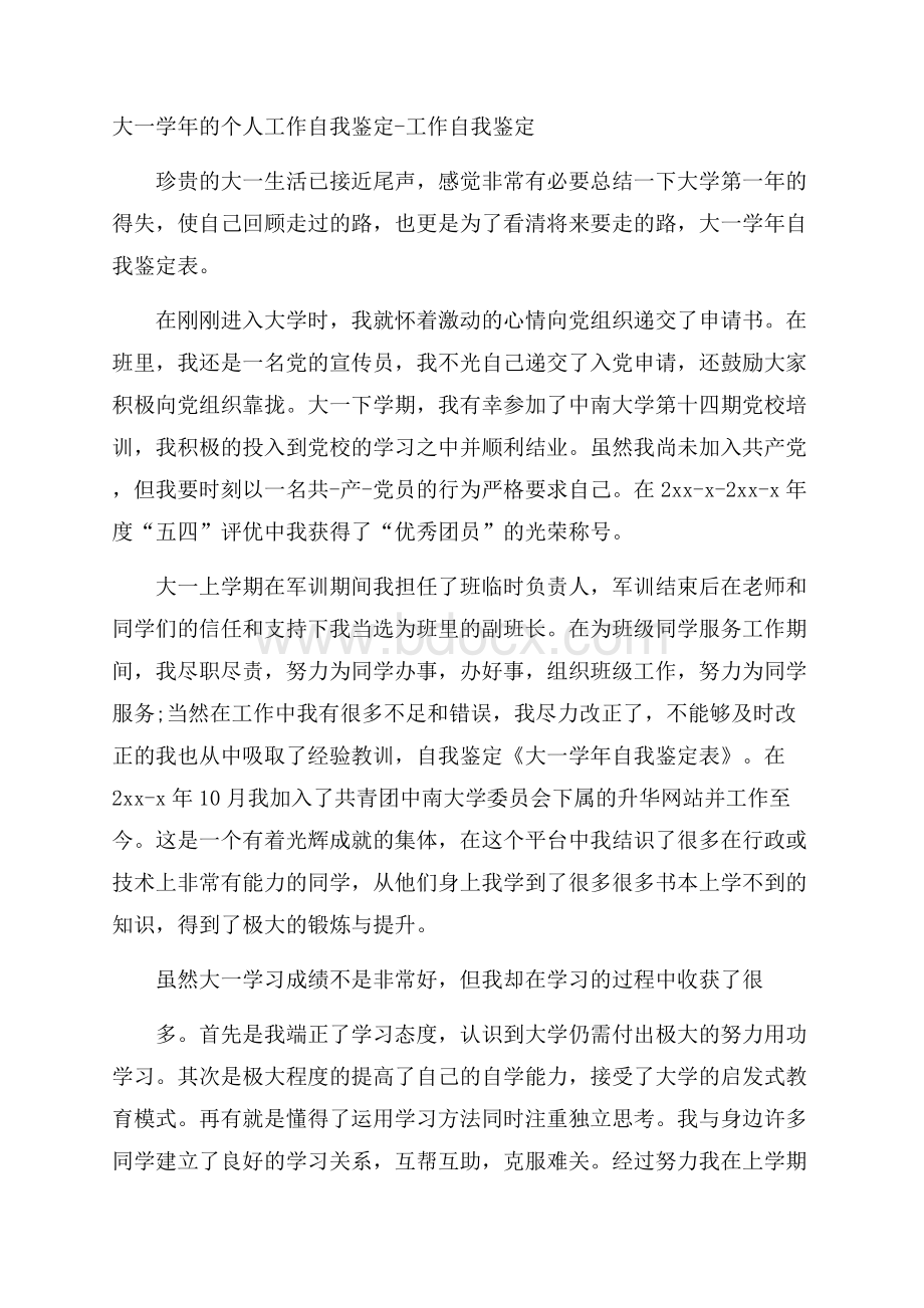 大一学年的个人工作自我鉴定工作自我鉴定.docx_第1页