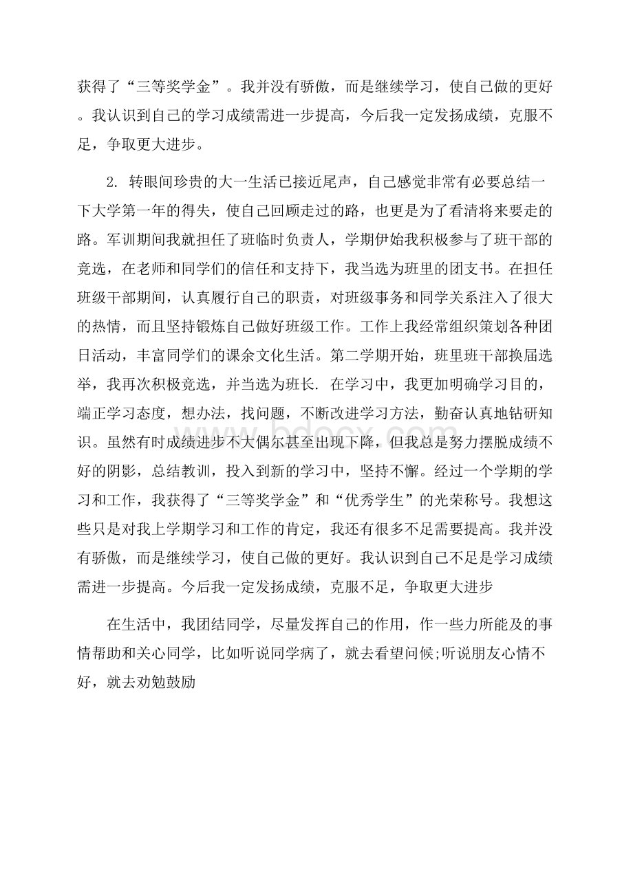 大一学年的个人工作自我鉴定工作自我鉴定.docx_第2页