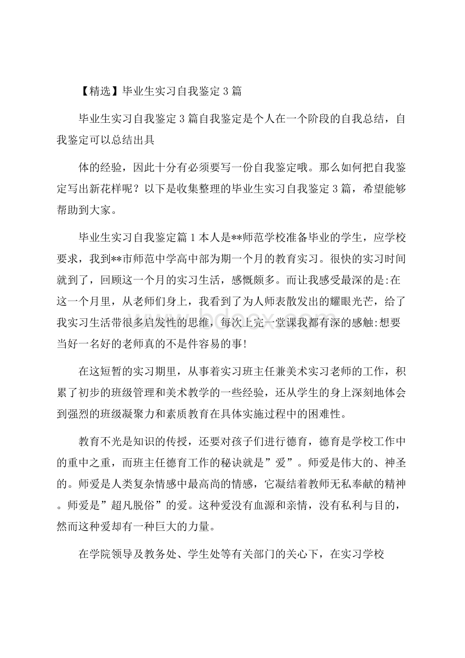 精选毕业生实习自我鉴定3篇.docx_第1页