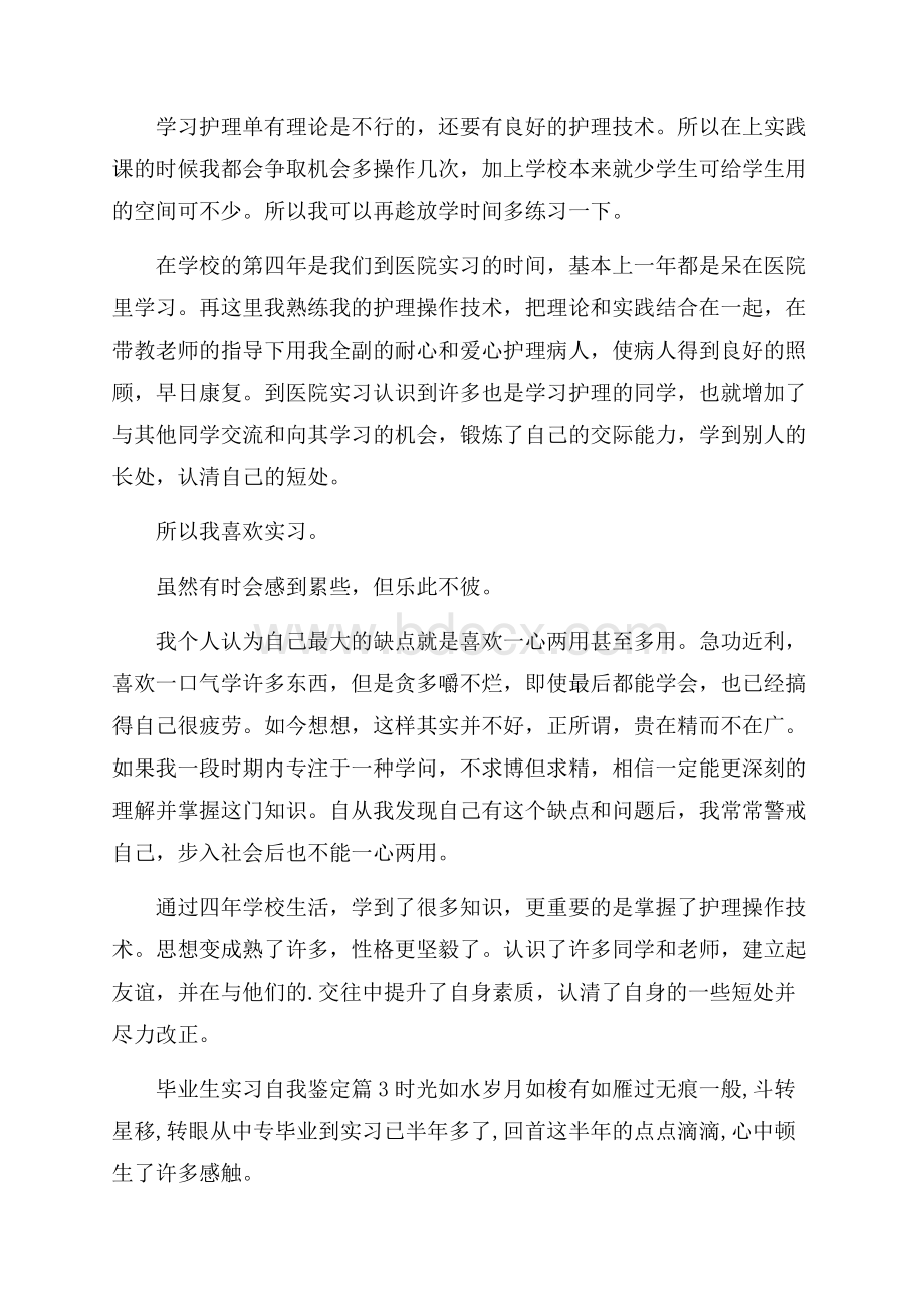 精选毕业生实习自我鉴定3篇.docx_第3页