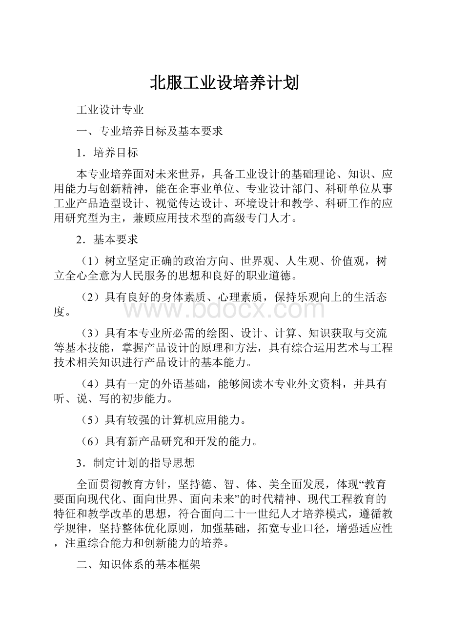 北服工业设培养计划.docx_第1页