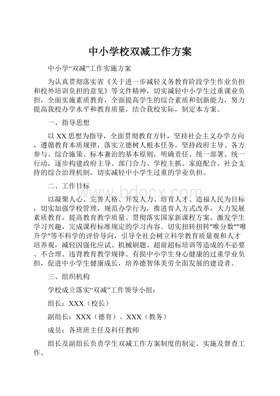 中小学校双减工作方案.docx