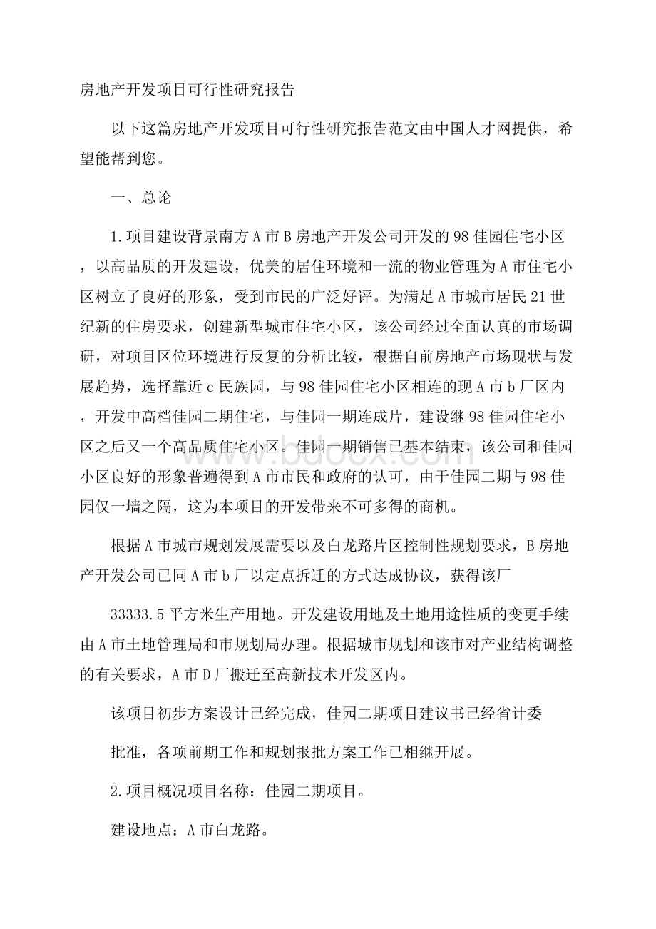 房地产开发项目可行性研究报告.docx_第1页